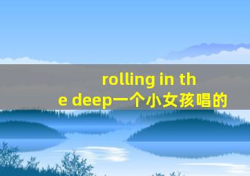 rolling in the deep一个小女孩唱的